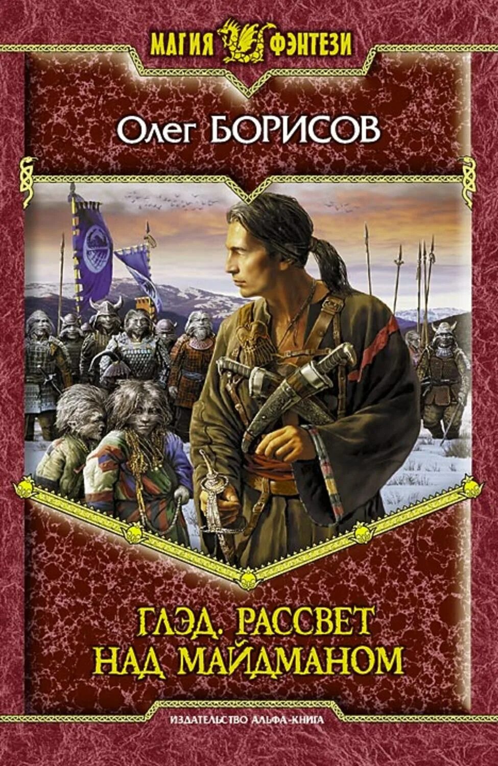 Борисов читать. Книга рассвет над Майдманом. Олег Борисов Глэд. Олег Борисов книги. Глэд.