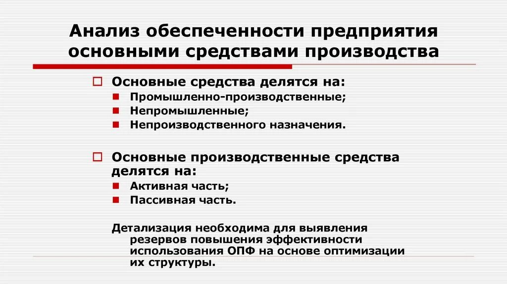 Методика анализа основных средств. Анализ обеспеченности предприятия основными средствами. Анализ обеспеченности предприятия основными фондами. Обеспеченность основными средствами. Обеспеченность средствами производства.