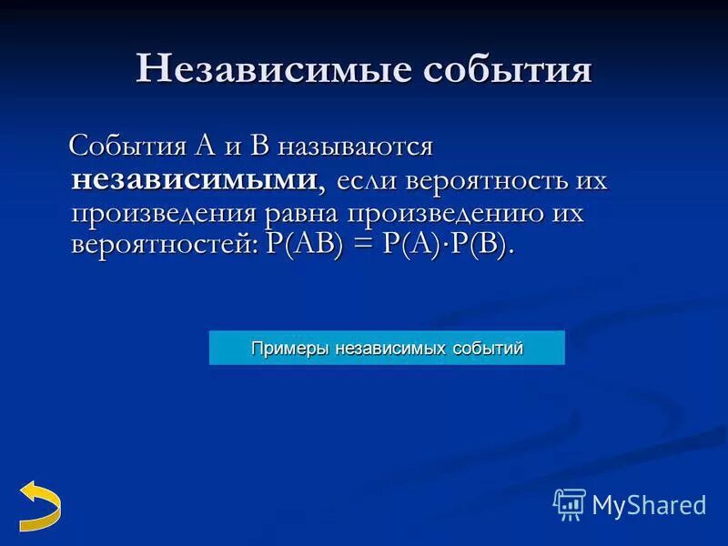 События называются независимыми, если. Независимые события примеры. События а и б называются. События a и b называются независимыми, если....