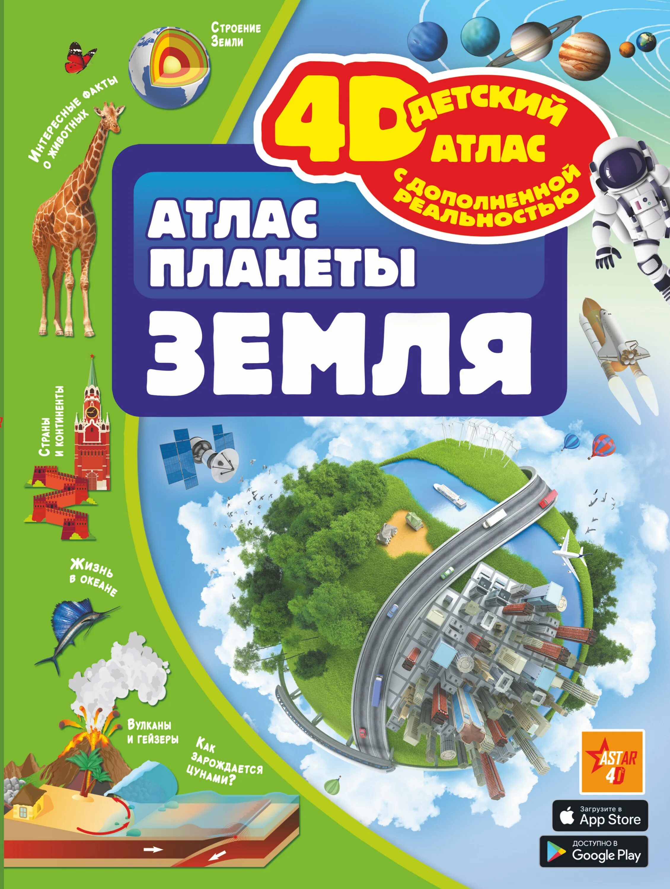 Планета земля атлас. Кошевар, д. в. атлас планеты земля. Атлас Планета земля книга. Атлас планеты земля 4d. Атлас нашей планеты.