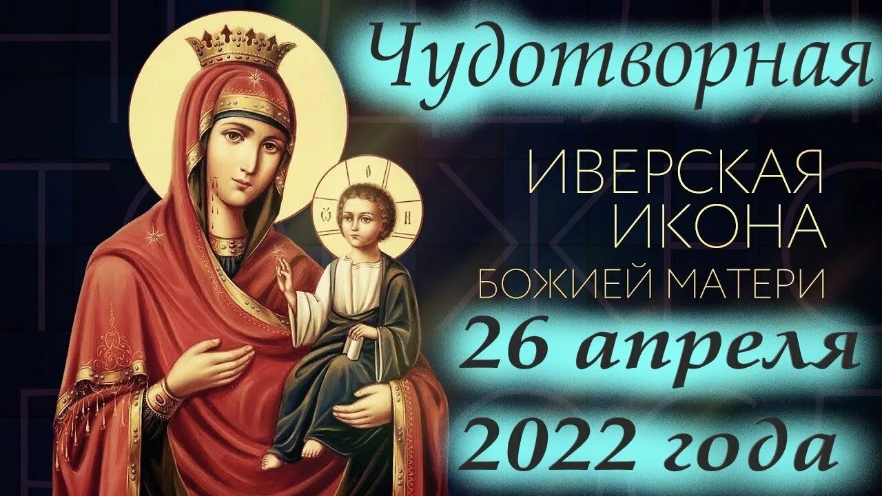 Церковный праздник сегодня 2024 26 февраля. Церковный праздник Иверской Божьей матери. День памяти Иверской иконы Божией матери 25 февраля. С праздником Иверской иконы Божией матери 26 апреля. 26 Апреля день Иверской иконы Божьей матери.