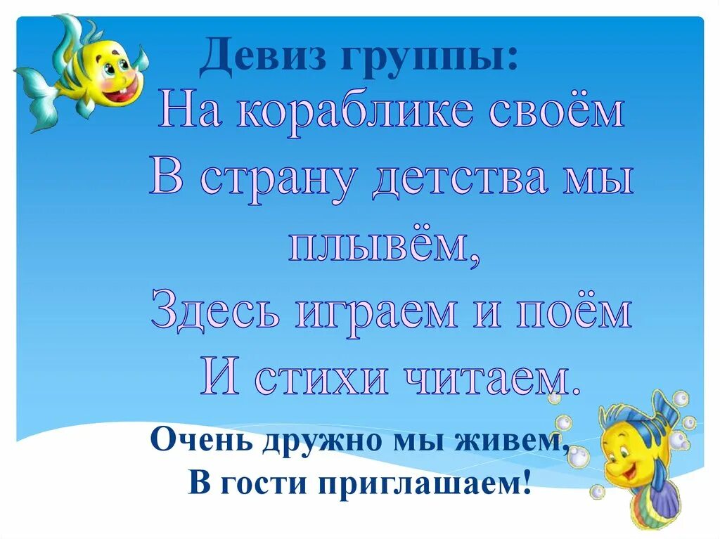 Девиз группы. Девиз группы в детском саду. Девиз отряда. Девиз группы кораблик в детском саду. Речевки для детского сада