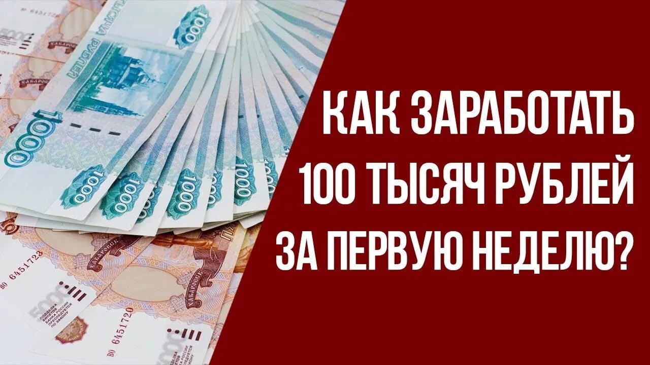 Как заработать 100 тысяч рублей. Как заработать 100 000 000 рублей. Как заработать 10 тысяч рублей за 1 день. Как заработать имея 100 тысяч рублей.