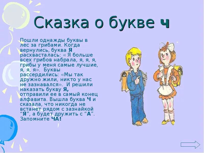 Буквы в сказках. Сказка про букву ч. Рассказать про букву ч. Рассказ про букву ч. Придумать историю на одну букву