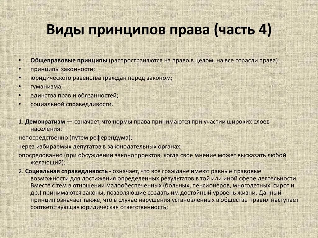 Общеправовым принципом является. Общеправовые и Межотраслевые принципы.