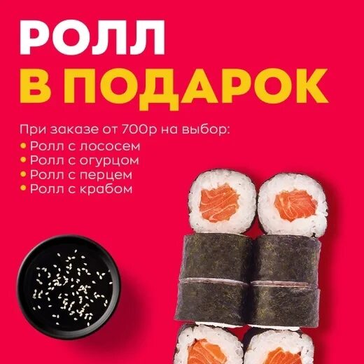 Акция 700 рублей. Ролл в подарок. Ролл в подарок при заказе. Ролл в подарок от 1000 рублей. Ролл в подарок при заказе от 1000 руб.