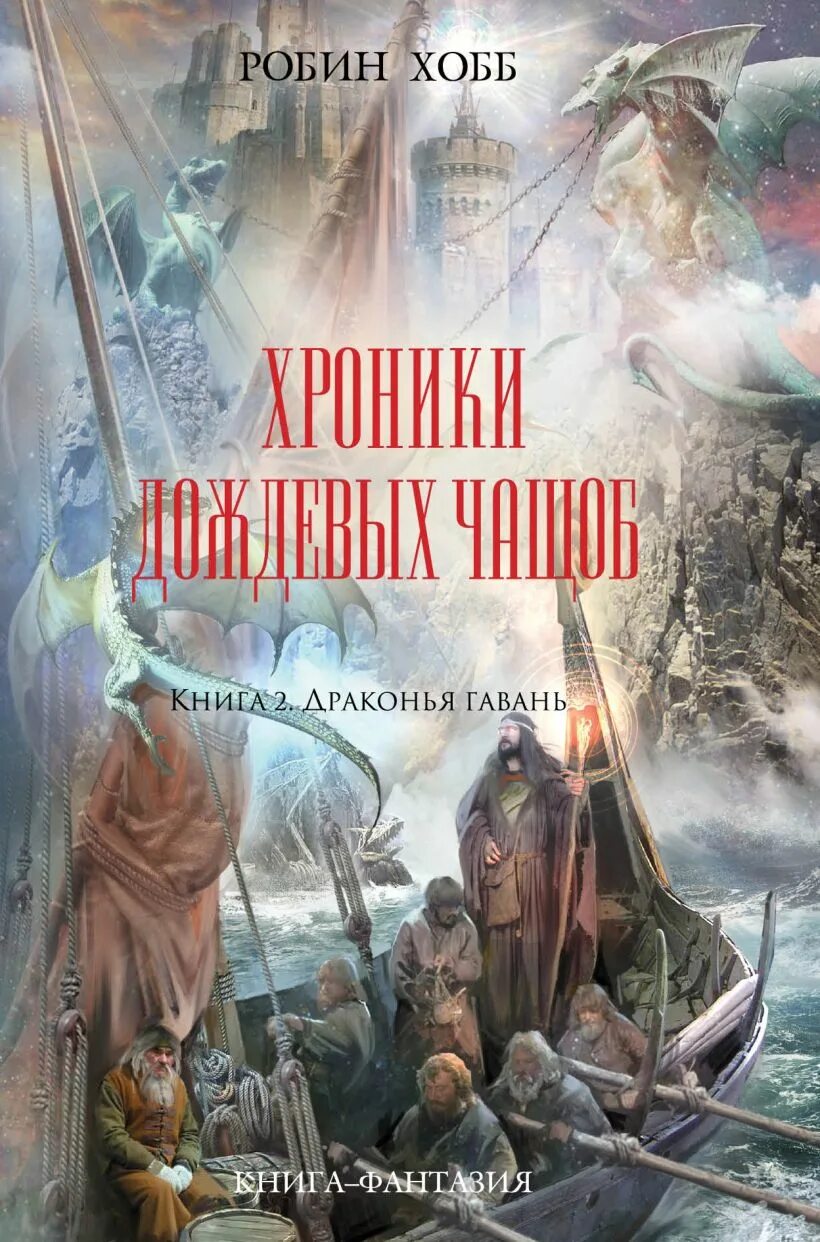 Робин хобб город драконов. Хроники дождевых чащоб 2. драконья гавань - робин хобб. драконья гавань робин хобб. хранитель драконов робин хобб. хроники дождевых чащоб драконья гавань.