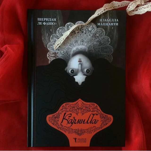 Fan book. Шеридан Ле Фаню. Кармилла Шеридан Ле Фаню книга.