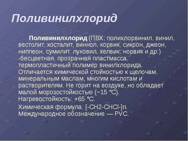 Пвх температура эксплуатации. Поливинилхлорид физические свойства. Поливинилхлорид характеристика. Физические характеристики поливинилхлорида. Поливинилхлорид характеристика и применение.