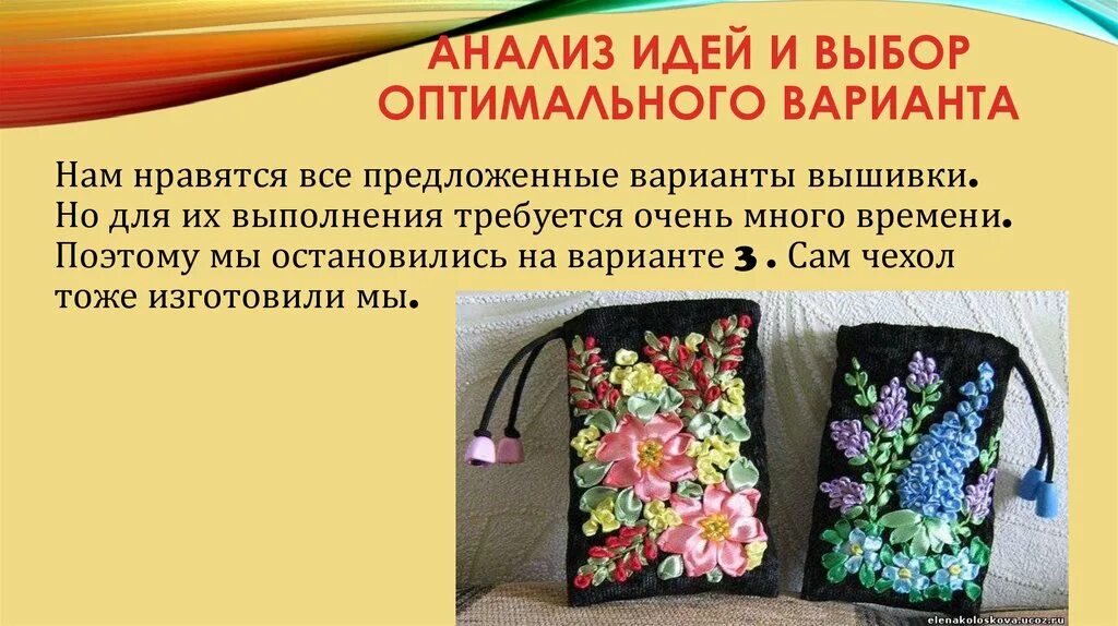 Анализ вариантов идей. Анализ и выбор оптимального варианта. Анализ идей и выбор варианта. Разработка идей вариантов вышивки. Разработка идеи, вариантов. Выбор оптимального варианта.