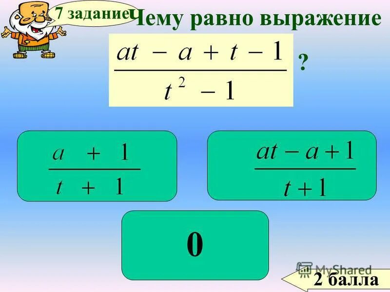 Выражение равно. Выражения равные 1. Выражение равно. Выражения с равными значениями. Выражение равно.