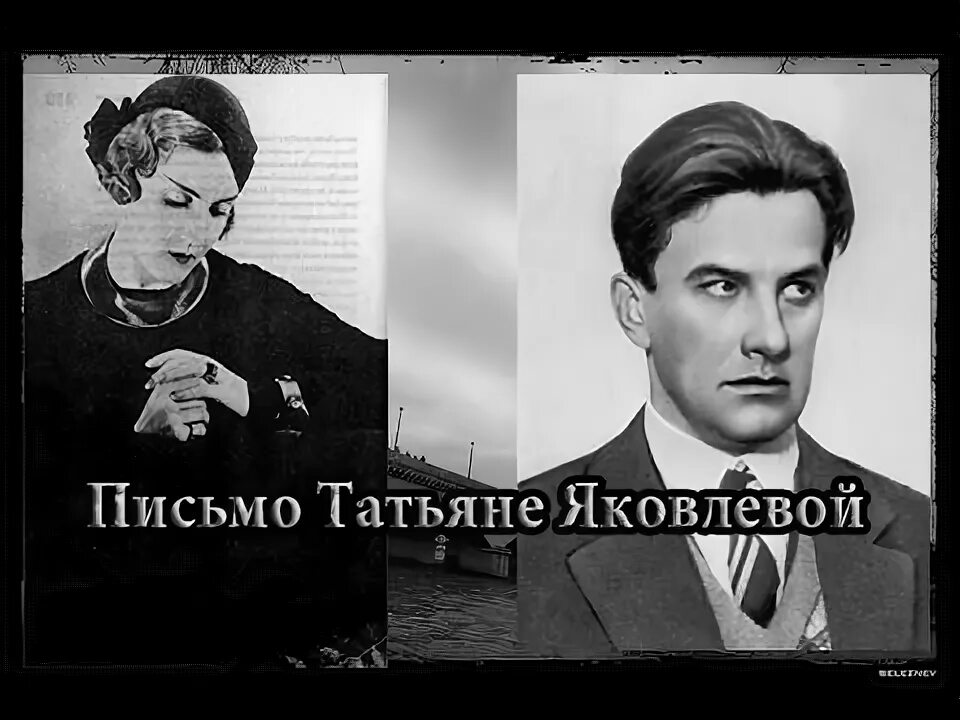 Стих татьяне яковлевой анализ. Письмо татьяне яковлевой маяковский. письмо татьяне маяковский стих. маяковский и яковлева. владимир маяковский и татьяна яковлева.