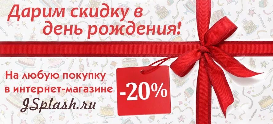 Скидка в гостинице в день рождения. День рождения компании дарим скидки. дарим скидку 20 в честь дня рождения. поздравляем с днем рождения и дарим скидку 10. в день рождения магазина дарим скидку 10.