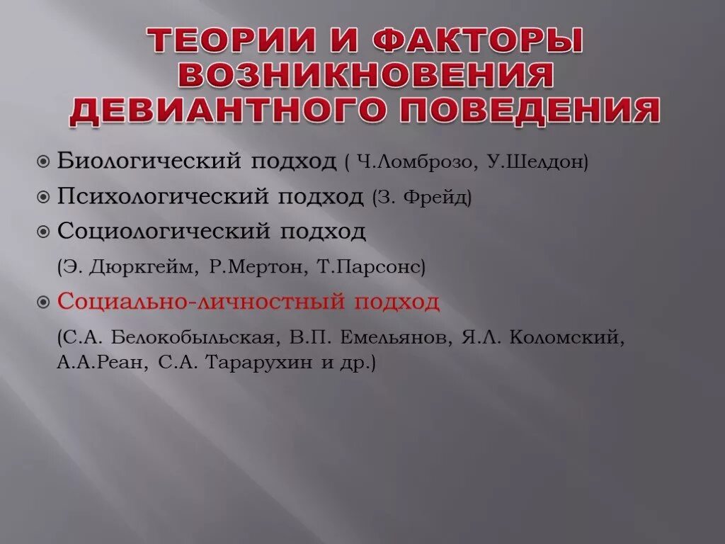 Факторы возникновения девиантного поведения. Теории девиантного поведения. Биологический подход к девиантному поведению. Теории возникновения девиантного поведения. Социальные теории девиантного поведения.