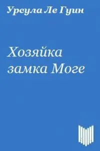 Книга хозяйка замка