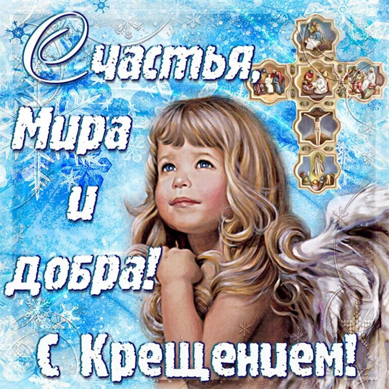 С крещением когда. Поздравление с крещением. поздравление с крещением господним. открытки с крещением. открытки с крещением госпо.