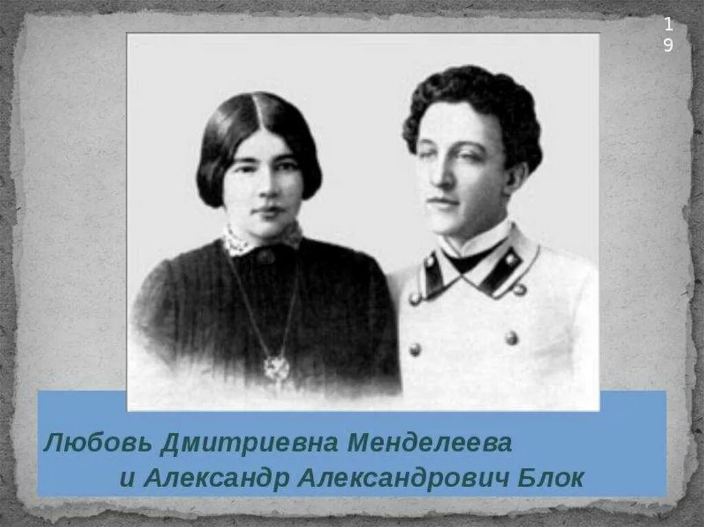 Блок и любовь Менделеева.