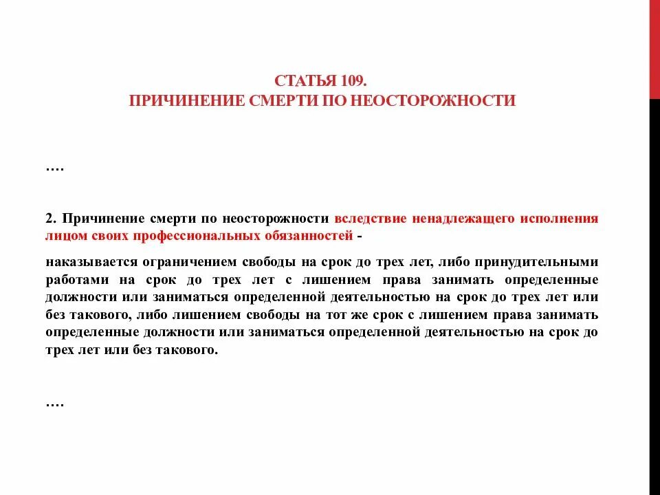 Причинить смерть по неосторожности. Статья 109. Причинение смерти по неосторожности. Причинение смерти по неосторожности ст 109. Статья 109 уголовного кодекса.