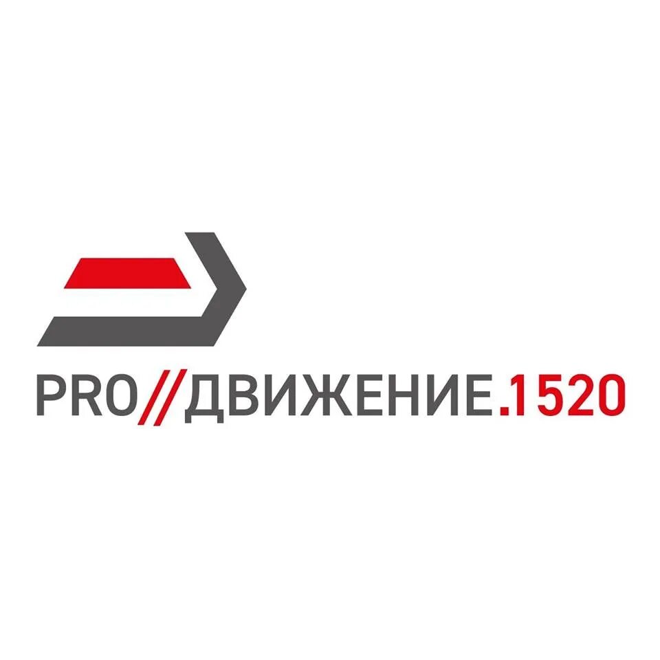 Про движение. Pro//движение.1520. Продвижение 1520. Pro движение 2021. Pro движение 1520 логотип.