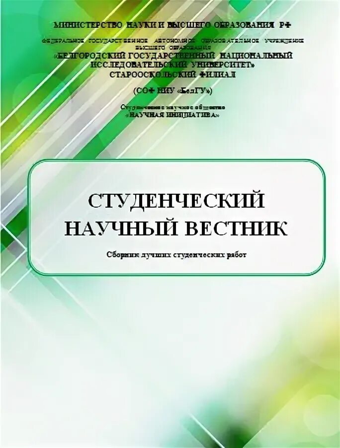 Студ вестник журнал. Студенческий вестник интернаука. Студенческий вестник интернаука. Международный студенческий научный вестник 2017. Научный журнал «студенческий вестник» оригинальность.