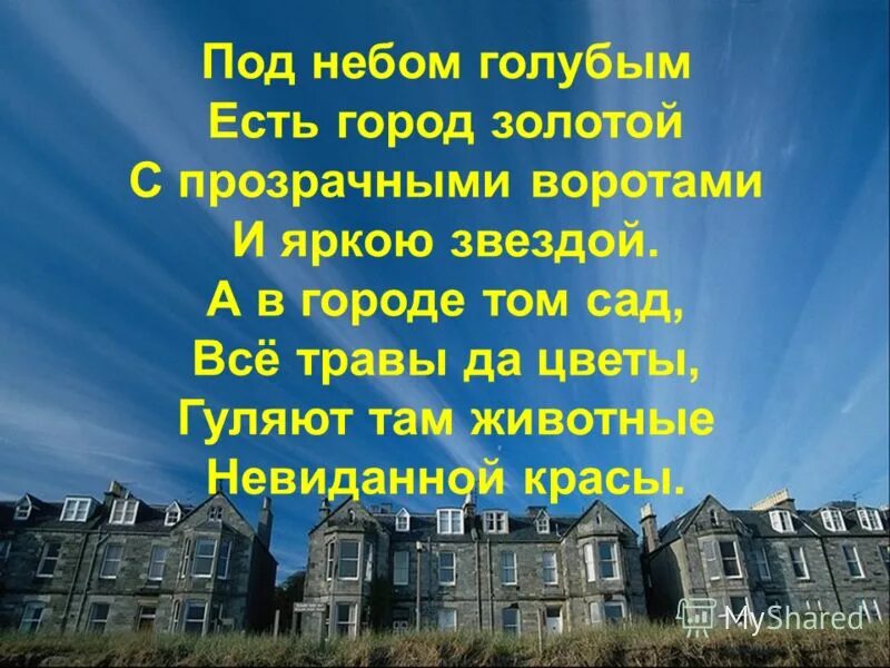 Гуляют животные невиданной красы. Под небом голубым есть город. Под небом голубым есть город золотой. Под небом.грлубым.КЧТБ.город.золотой. Город золотой текст.