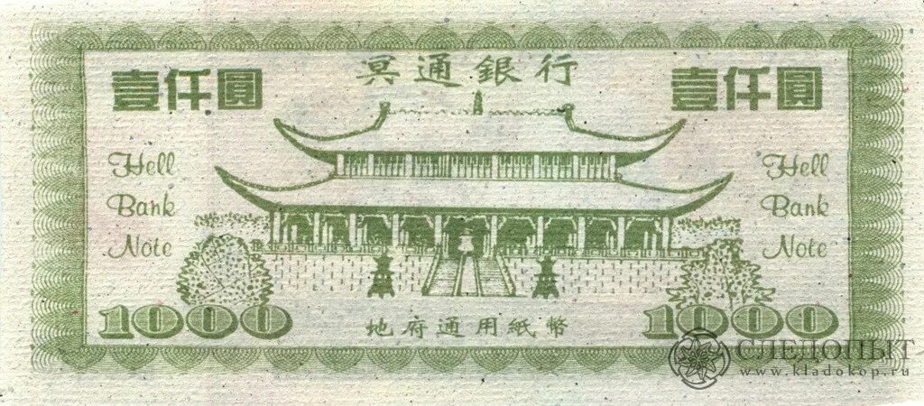 1000 юаней в рублях на сегодня сколько. Китайские деньги 1000. Купюры загробного банка. Китайские ритуальные деньги. Китайские деньги 10000.