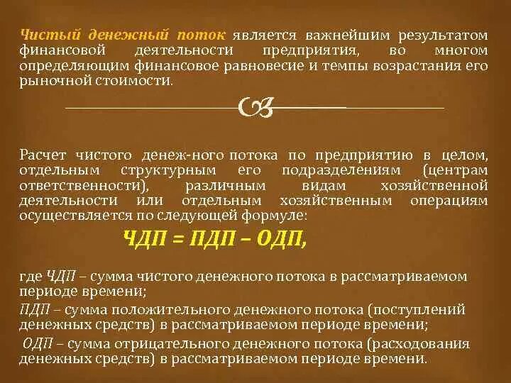 Сумма чистых денежных потоков. Чистый денежный поток (ЧДП). Чистый денежный поток это денежные средства. Чистый денежный поток от текущей деятельности. Методы расчета "чистого денежного потока".