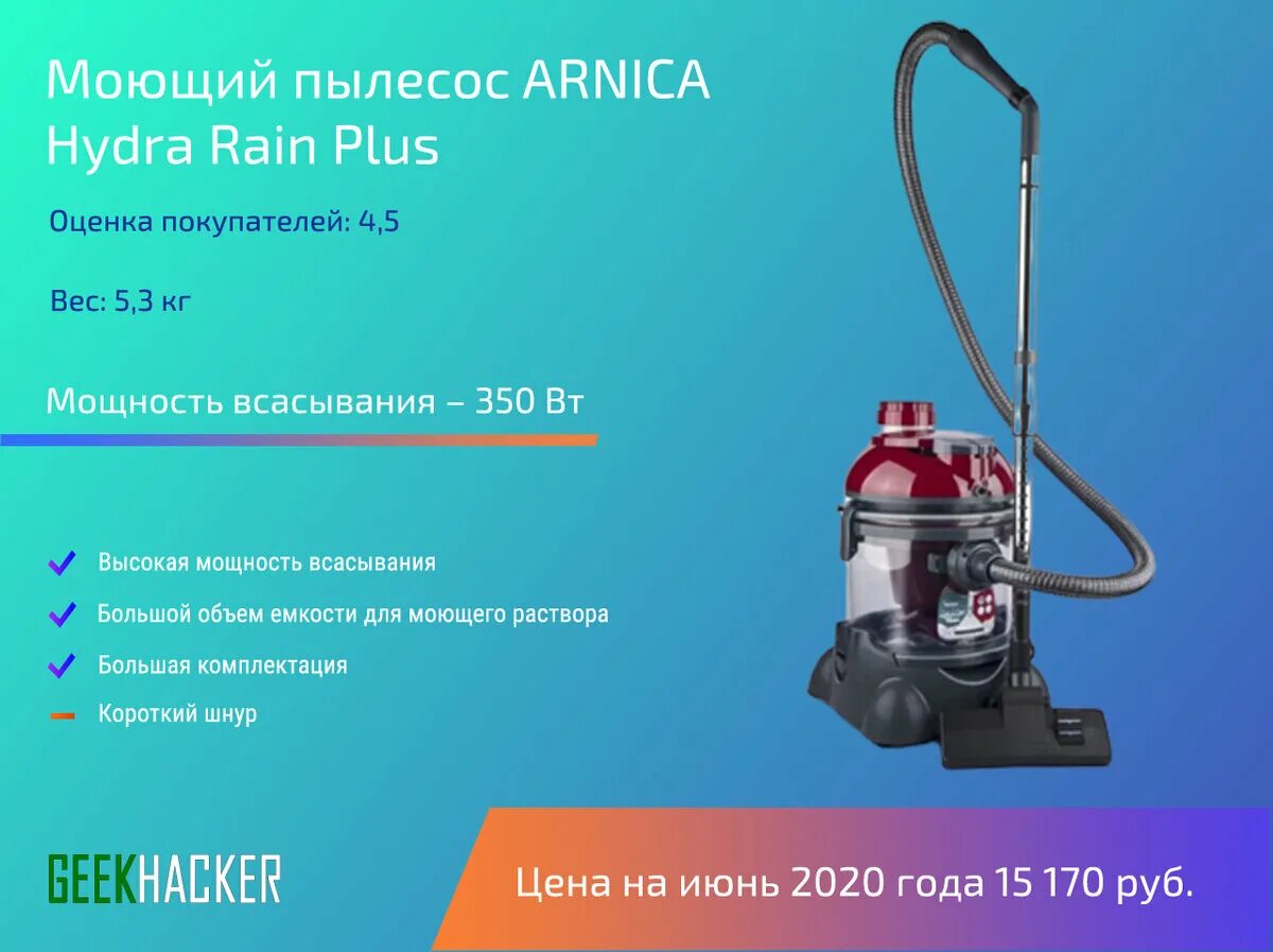 Arnica rain моющий пылесос. Пылесос Арника гидра Рейн плюс. Пылесос пылесос hydra Plus Rain Water фильтр et 12110. Пылесос моющий Arnica hydra. Пылесос моющий Arnica hydra Rain ARN 001 G.