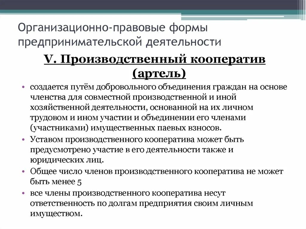 Производственный кооператив статус. Организационно-правовая форма это. Производственный кооператив. Организационно-правовые формы предпринимательской деятельности. Организационные правовые формы предпринимательства.