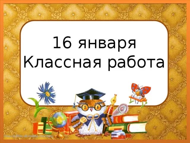 Шестнадцатое мая классная работа. Шестнадцатое января классная работа. шестнадцать января классная работа. шестнадцатое января классная. 16 мая классная работа.