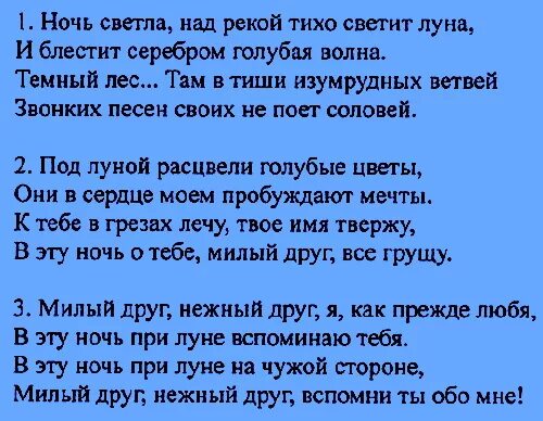 Текст песни небо и луна. Ночь светла над рекой текст. Ночь светла текст. Текст песни ночь светла. Слова романса ночь светла.