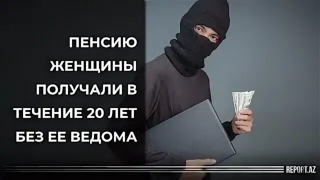 С ее ведома