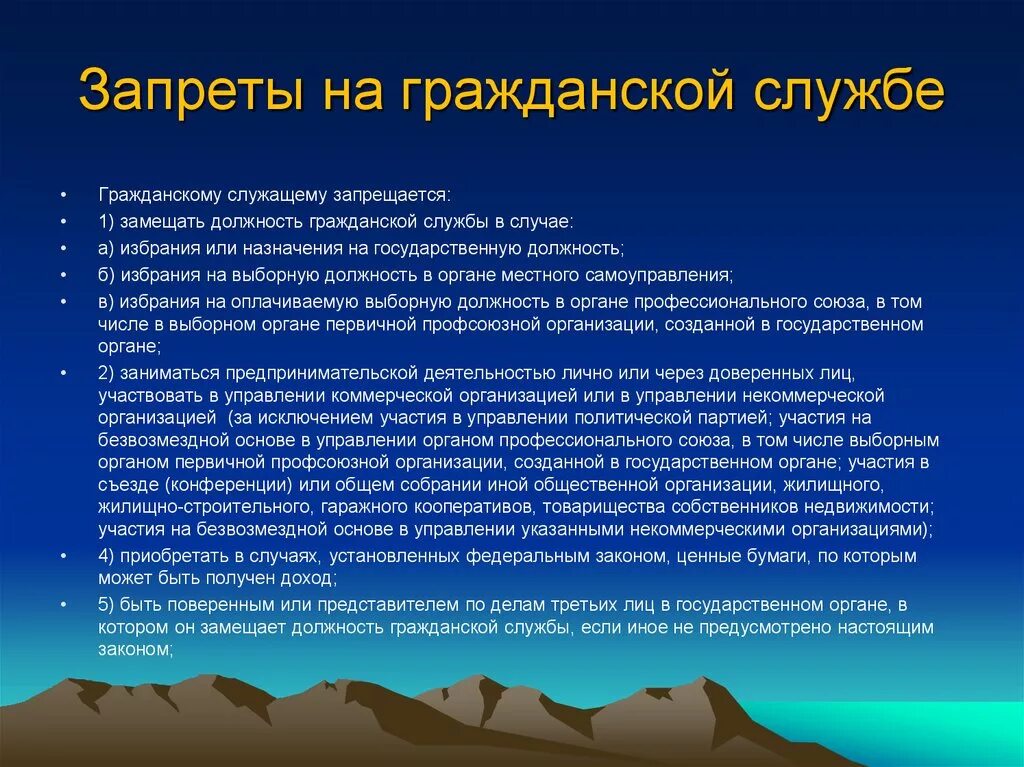 К запретам на государственной службе относятся