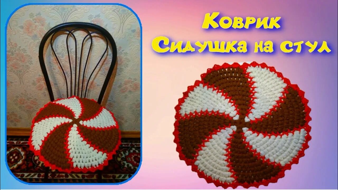 сидушка на стул крючком в виде цветка. чудо творим прямоугольный коврик крючком. творим с викторией александровой вязание крючком. коврики вязанные крючком. вязаные сидушки на табурет.