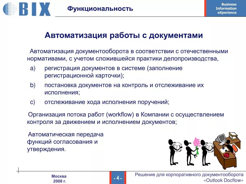 Организацию работы с официальными документами. Автоматизация работы с документами. Автоматизированная система документооборота. Автоматизация делопроизводства и документооборота. Основы автоматизации работы с документами?.