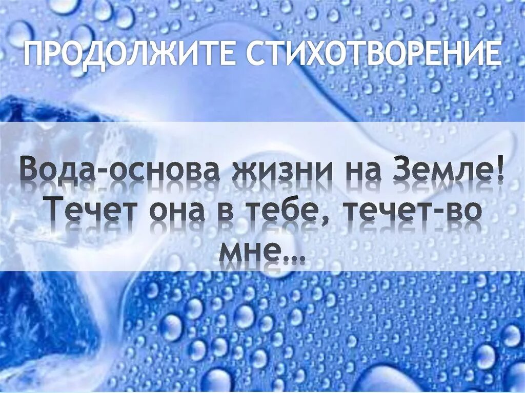 Стих про воду для детей. Стих про воду. Вода основа жизни. Поэзия воды. Стихи о красоте воды.