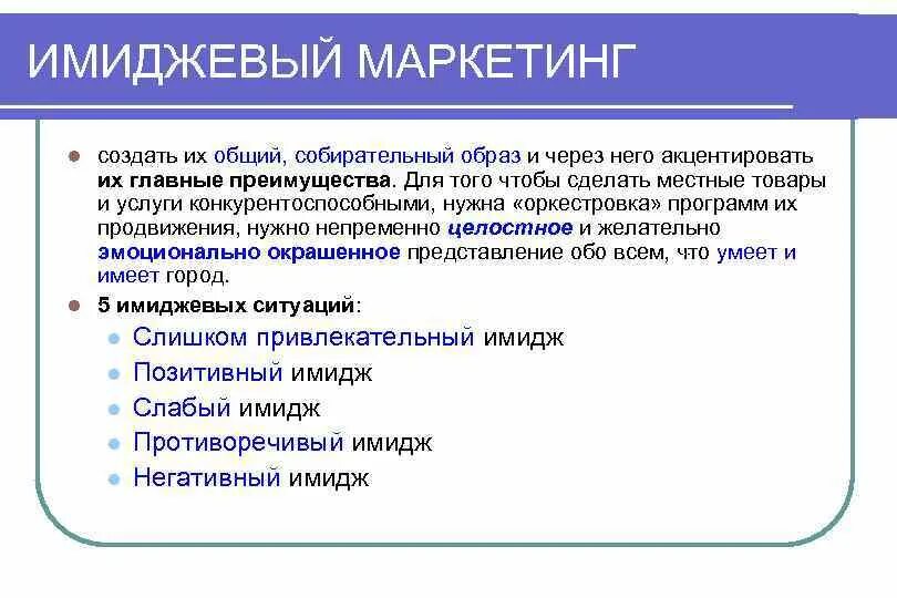 Маркетинг имиджа. Имиджевый маркетинг. Маркетинговый образ. Маркетинг имиджа территории.