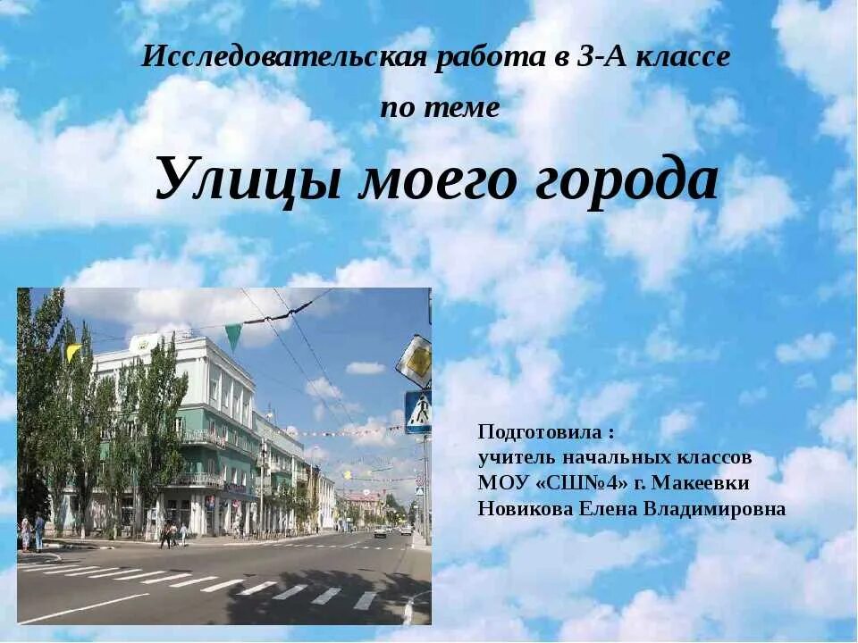 Составьте четыре предложения на тему моя улица