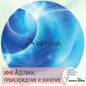 Как пишется имя аделин
