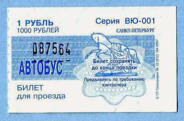 Билетики крым. День счастливого билетика 25 мая. День счастливого белетика. Счастливый билетик. Транспортный билет.