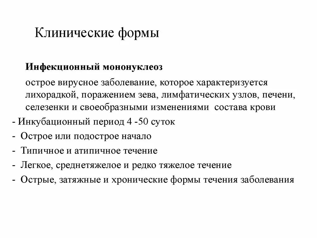 Моноуклеоз. Клинические формы инфекционного мононуклеоза. Клинические синдромы при инфекционном мононуклеозе. Мононуклеоз у детей клинические рекомендации. Инфекционный мононуклеоз инкубационный период.