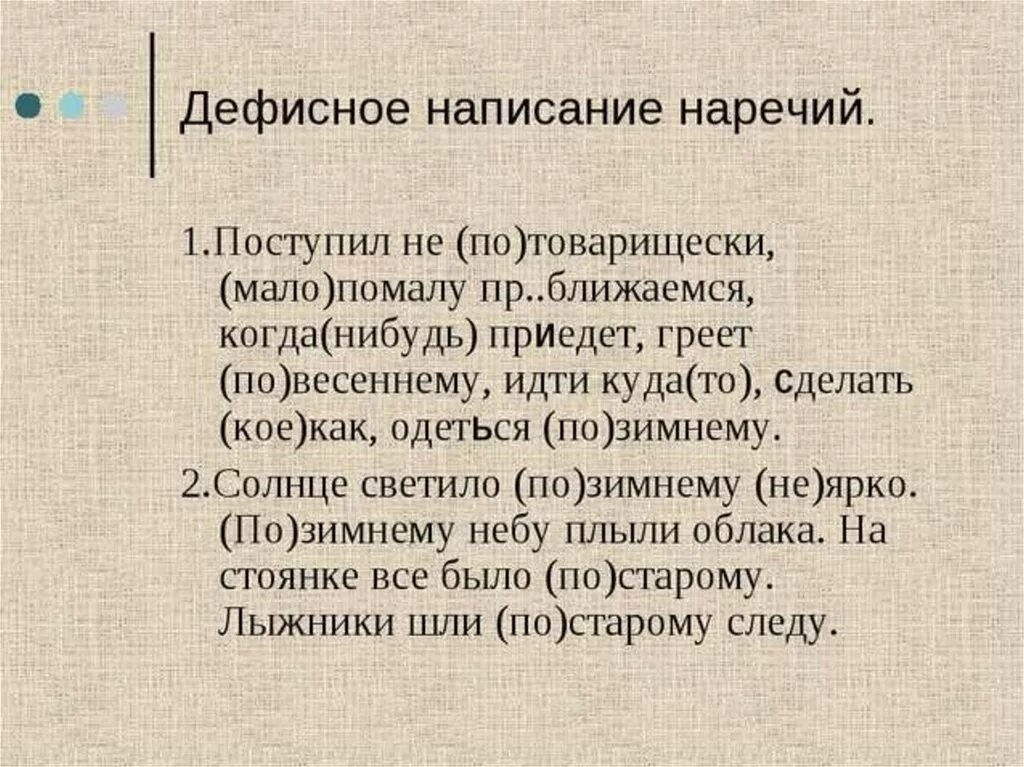 10 наречий тест. Дефисное написание наречий. Дефисное написание наречий с приставкой во. Дефисное написание наречий таблица. Дефисное написание наречий с по.