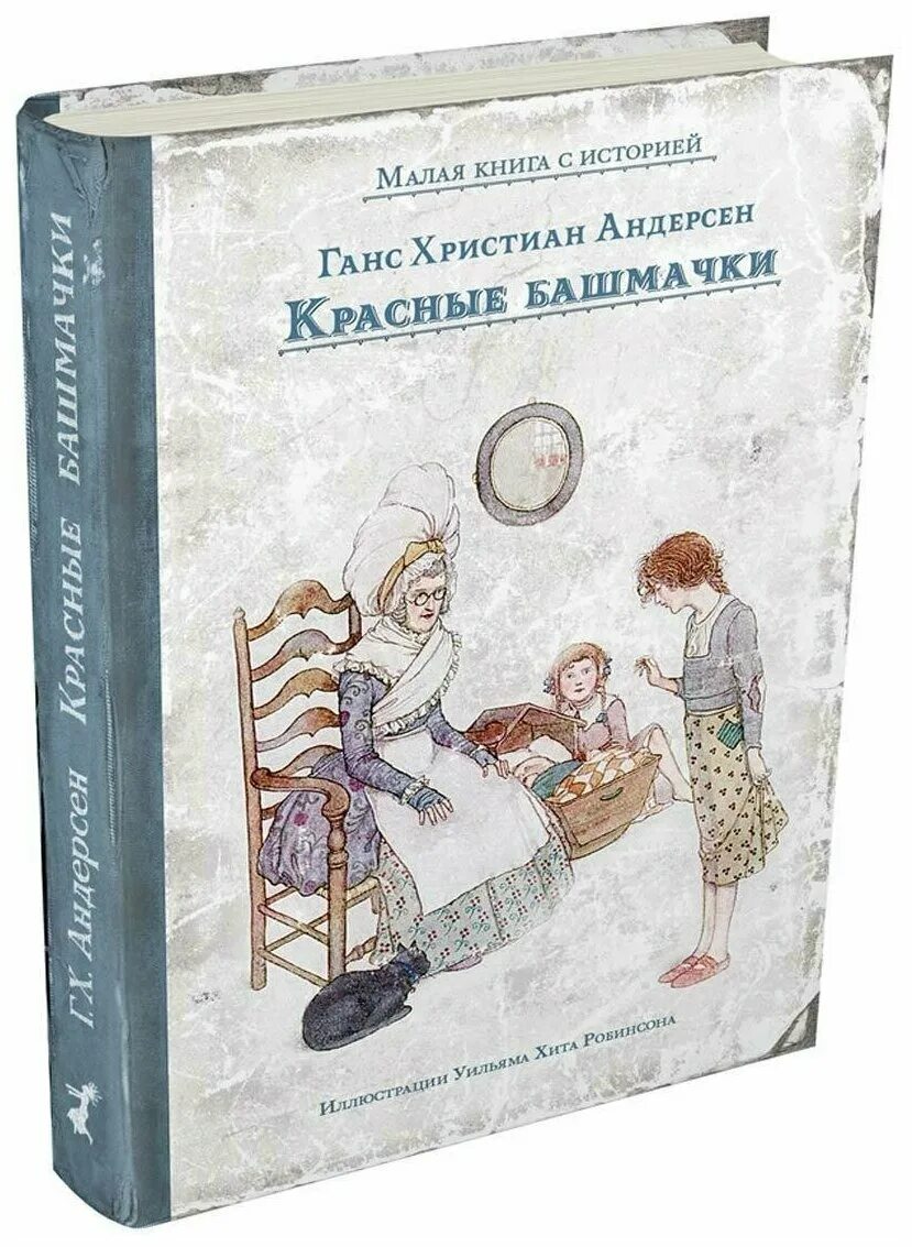 Красные башмачки сказка. Красные башмачки сказка андерсена. «красные башмачки». Красные башмачки андерсен. Красные башмачки андерсен.