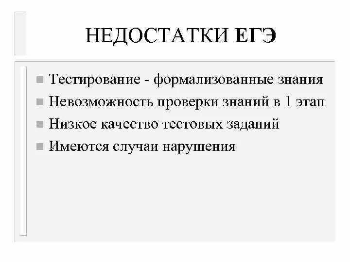 Плюсы и минусы ЕГЭ. Достоинства и недостатки ЕГЭ. Минусы ЕГЭ. Преимущества и недостатки экзаменов.