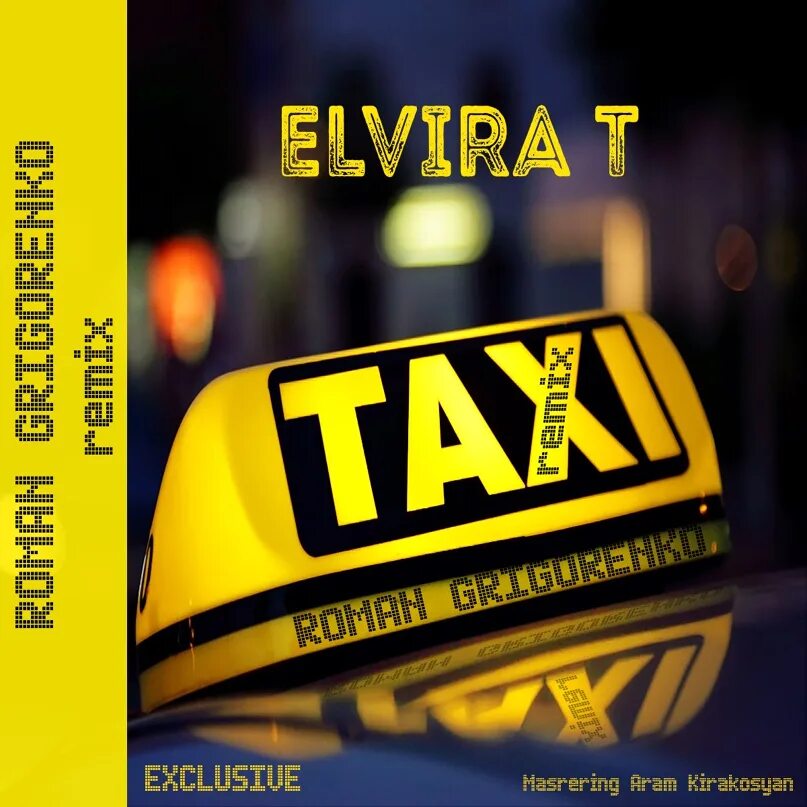 Песня такси начало. Такси Elvira t. альбом такси. Elvira t - такси фото. Такси Elvira t где послушать.