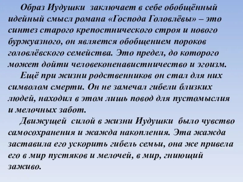 Образ Иудушки Господа Головлевы. Образ Иудушки в романе Господа Головлевы. Речевая характеристика Иудушки. Образ Иудушки Головлева в романе Господа Головлевы. Что приводит к омертвлению души