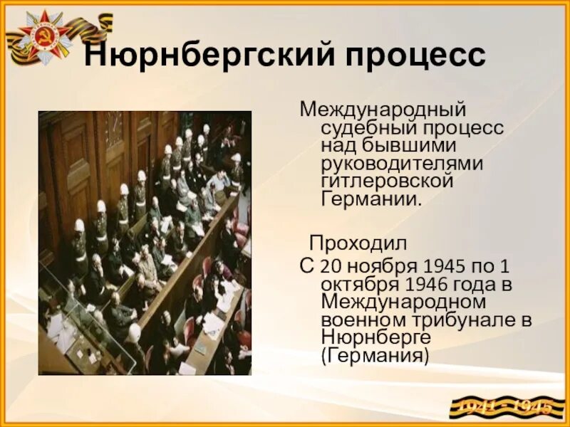 Нюрнбергский процесс над нацистскими преступниками. 20 Ноября 1945 года начался Нюрнбергский процесс. Нюрнбергский суд 1945. Нюрнбергский процесс 1945-1946 кратко. Нюрбенский процесс