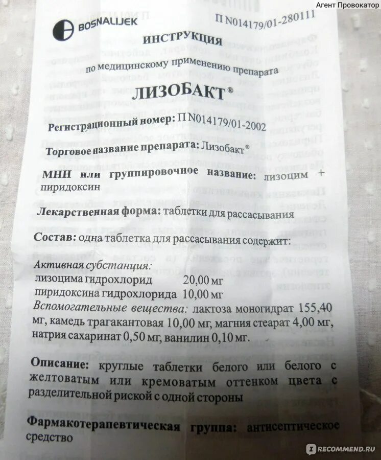 Как принимать таблетки лизобакт. Лекарство лизобакт инструкция. Лизобакт инструкция. Лизобакт состав. Лизобакт таблетки инструкция.