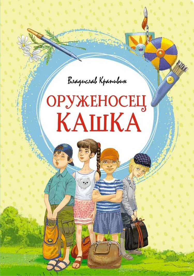 Крапивин в. "оруженосец кашка". Крапивин книга оруженосец кашка.