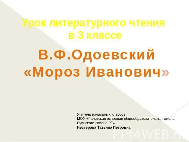 Литература 3 класс мороз. План сказки мороз иванович. Литература 3 класс мороз. Сказка одоевского мороз иванович. "мороз иванович".